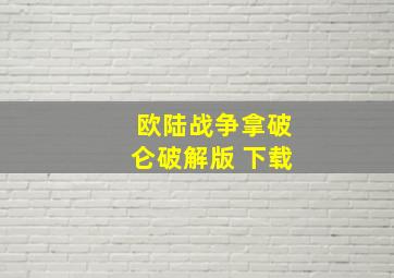 欧陆战争拿破仑破解版 下载